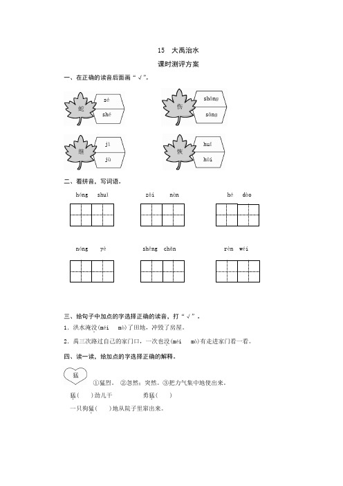 部编版二年级语文上册15《大禹治水》课时测评卷含答案