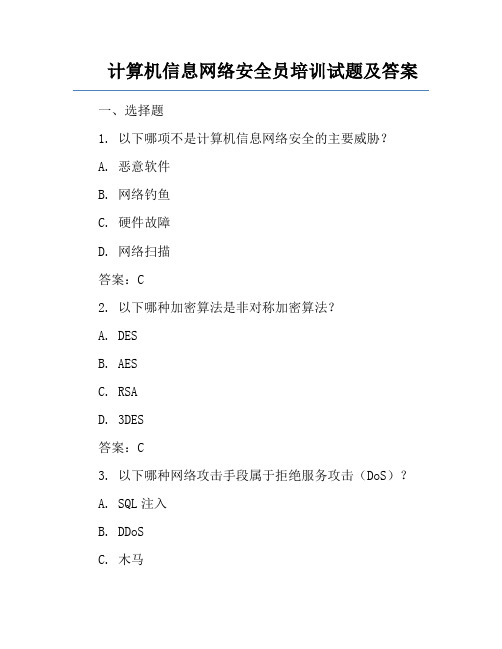 计算机信息网络安全员培训试题及答案