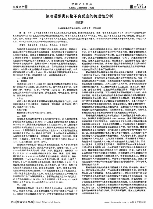 氟喹诺酮类药物不良反应的机理性分析