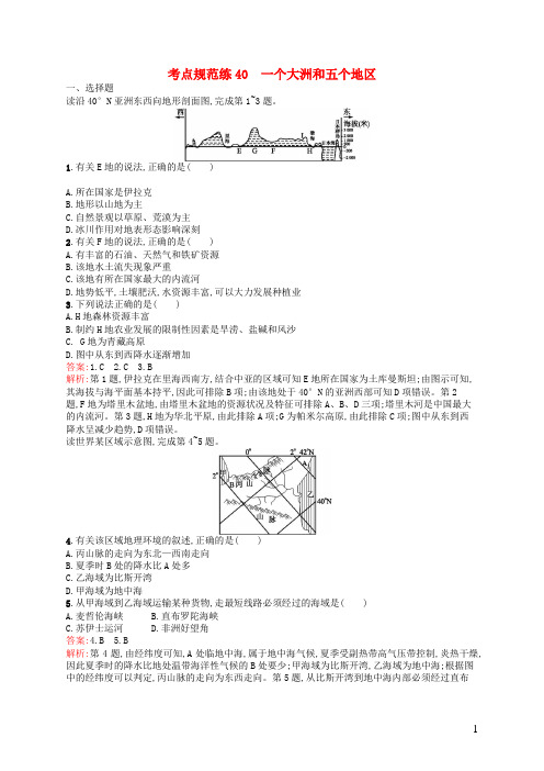 全优设计2017版高三地理一轮复习考点规范练40一个大洲和五个地区中图版