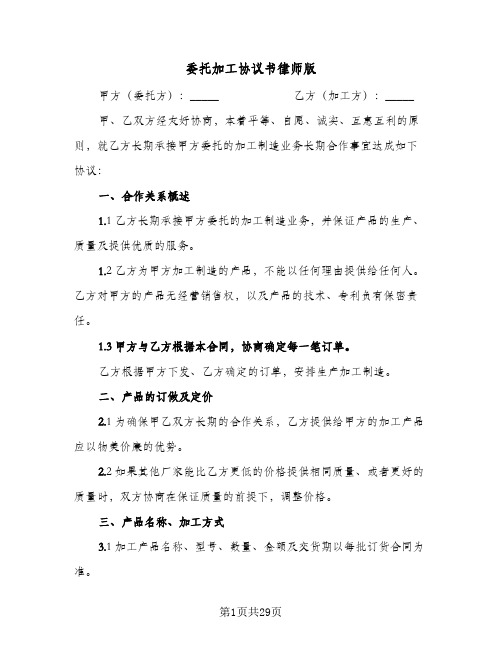 委托加工协议书律师版(7篇)