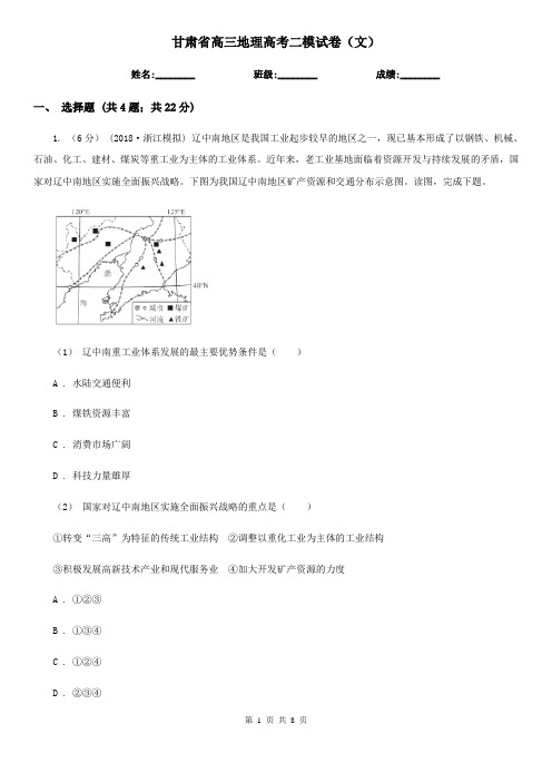 甘肃省高三地理高考二模试卷(文)