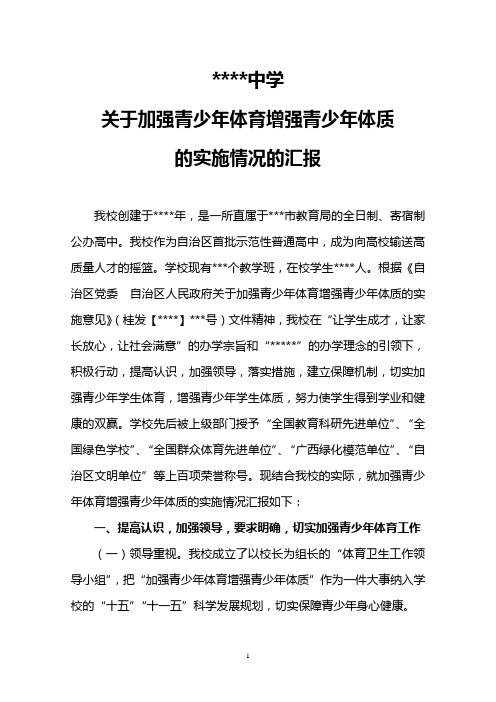 加强青少年体育增强青少年体质情况汇报