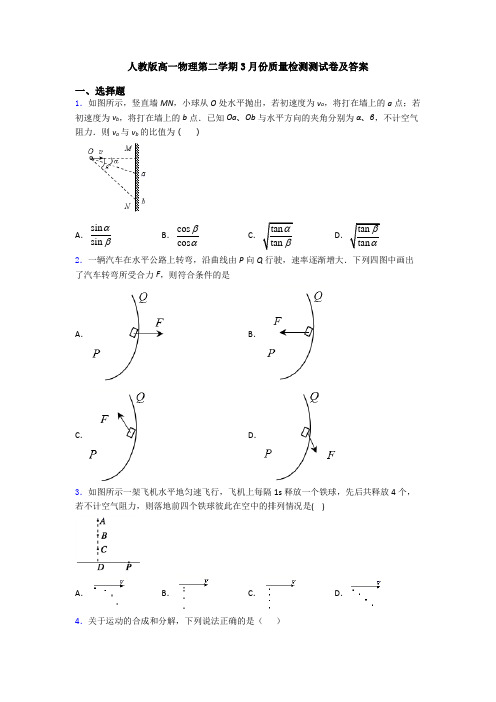 人教版高一物理第二学期3月份质量检测测试卷及答案