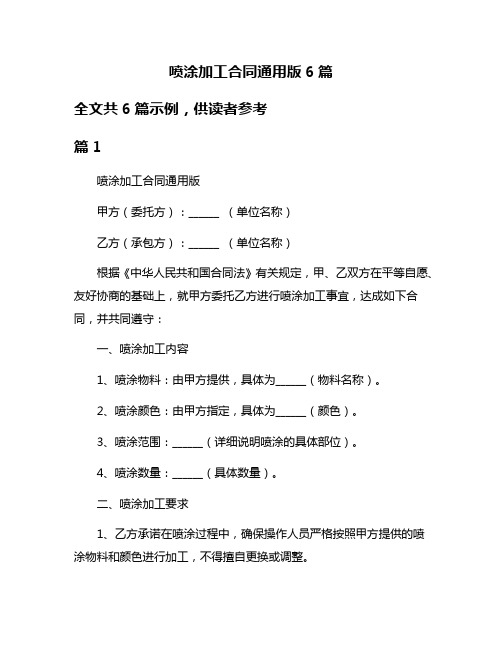 喷涂加工合同通用版6篇