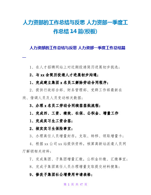 人力资源部的工作总结与反思人力资源部一季度工作总结14篇(模板)