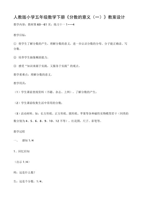 人教版小学五年级数学下册《分数的意义(一)》教案设计