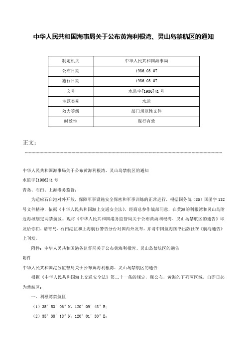 中华人民共和国海事局关于公布黄海利根湾、灵山岛禁航区的通知-水监字[1986]41号