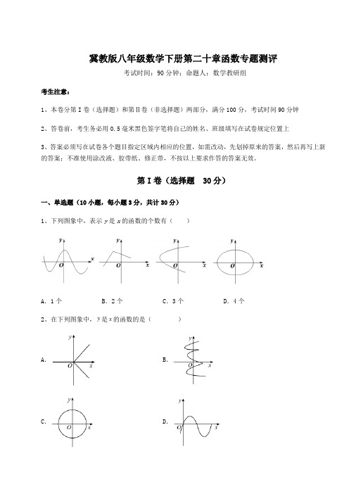 精品试题冀教版八年级数学下册第二十章函数专题测评试卷(精选)