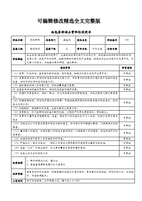 面包店烘培主管职位说明书精选全文完整版