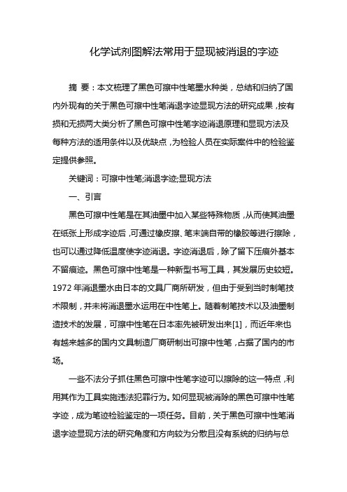 化学试剂图解法常用于显现被消退的字迹