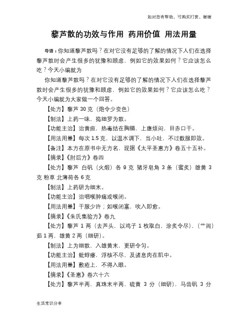 藜芦散的功效与作用 药用价值 用法用量