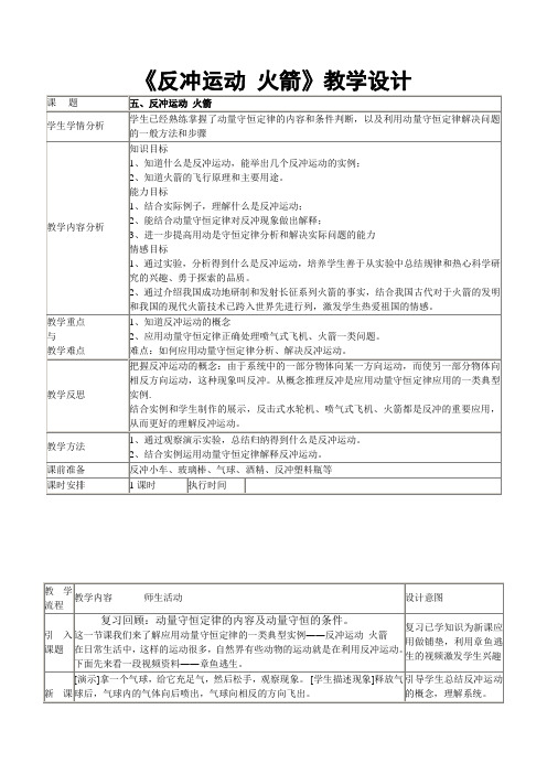 《反冲运动 火箭》教学设计