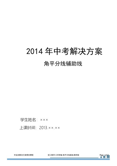 初三几何3角平分线辅助线.基础(2013-2014)教师