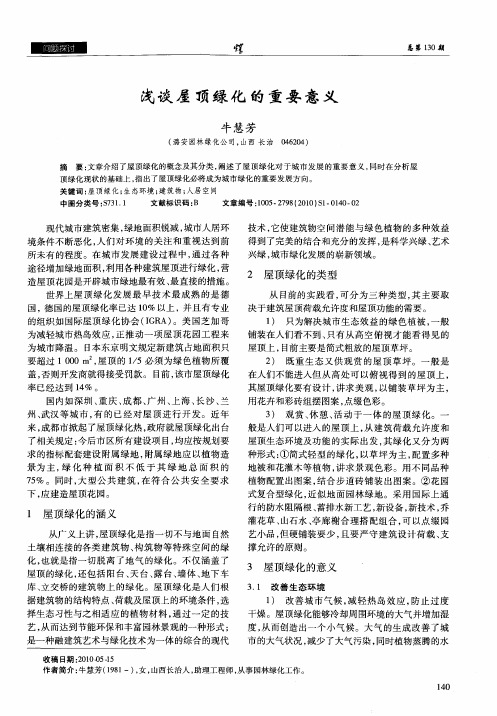 浅谈屋顶绿化的重要意义