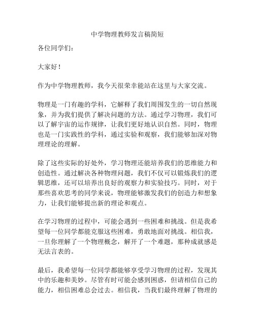 中学物理教师发言稿简短