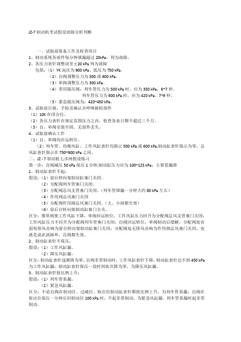 JZ-7制动机考试假设故障分析判断