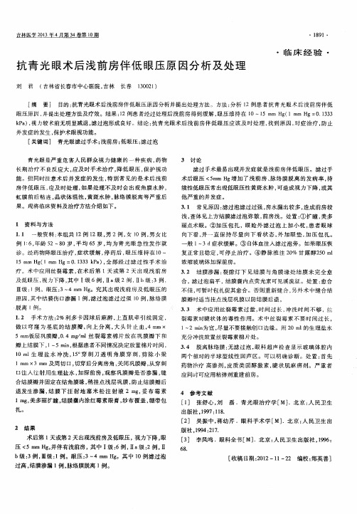 抗青光眼术后浅前房伴低眼压原因分析及处理