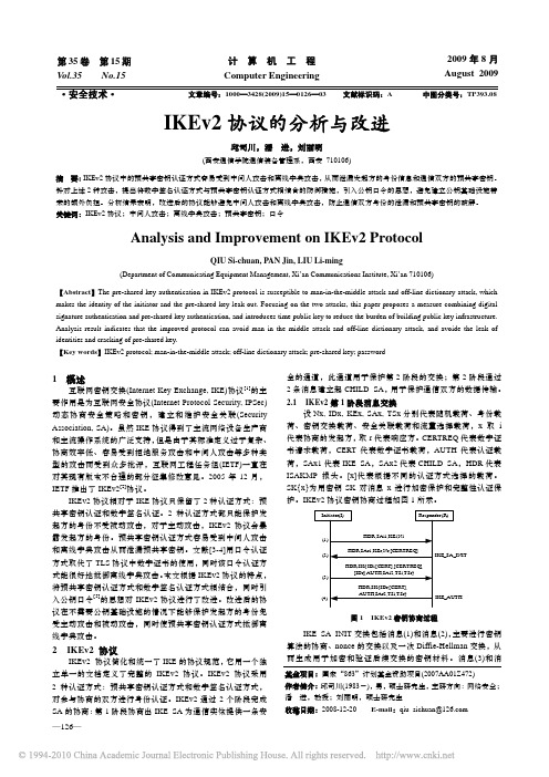 IKEv2协议的分析与改进