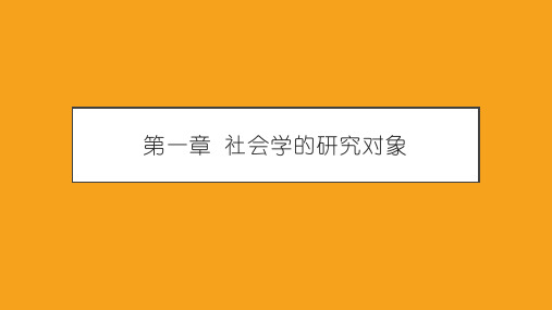 《社会学概论新修(第五版)》课件第一章