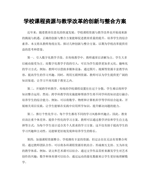 学校课程资源与教学改革的创新与整合方案