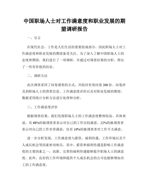 中国职场人士对工作满意度和职业发展的期望调研报告