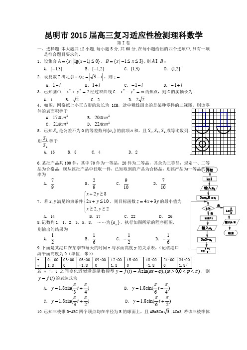 数学理卷·2015届云南省昆明市高三复习适应性检测(2015.05)word版