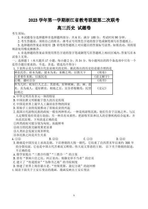 浙江省教考联盟2023-2024学年高三上学期第二次联考历史试题(含答案)