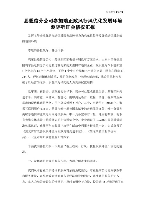 县通信分公司参加端正政风行风优化发展环境测评听证会情况汇报
