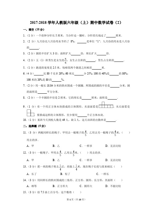 2017-2018学年人教版六年级(上)期中数学试卷(2)(解析版)