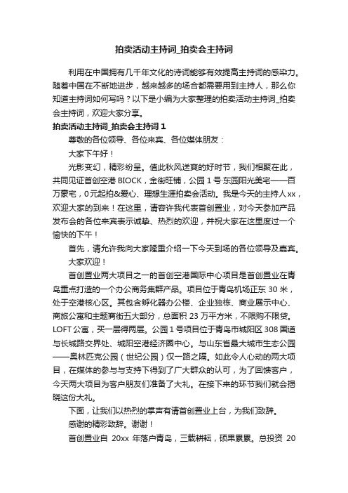 拍卖活动主持词_拍卖会主持词