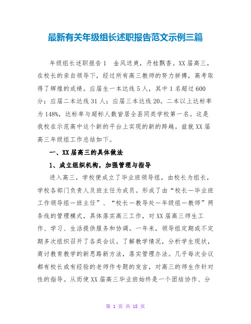 最新有关年级组长述职报告范文示例三篇