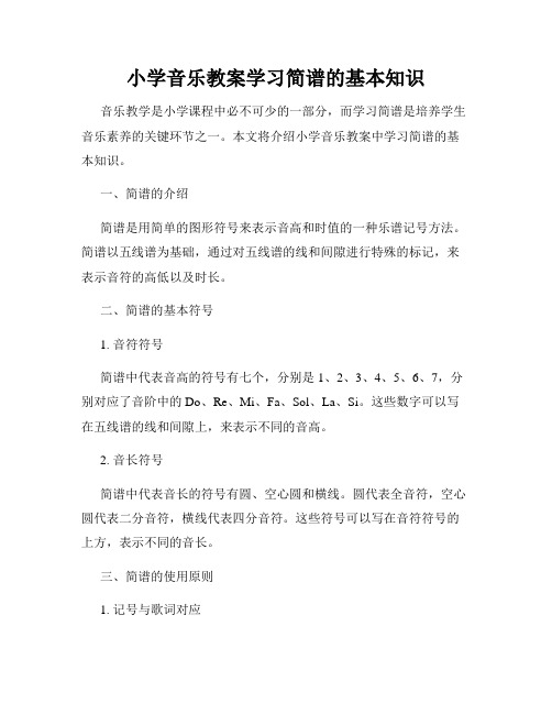 小学音乐教案学习简谱的基本知识