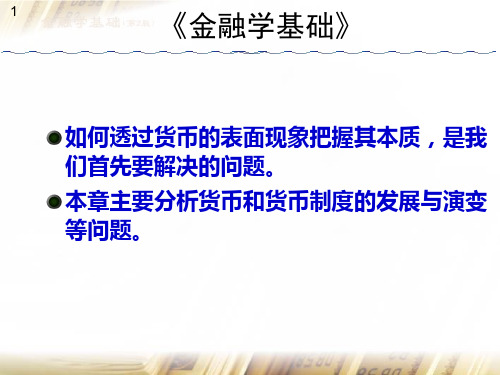 《金融学基础》 ppt课件