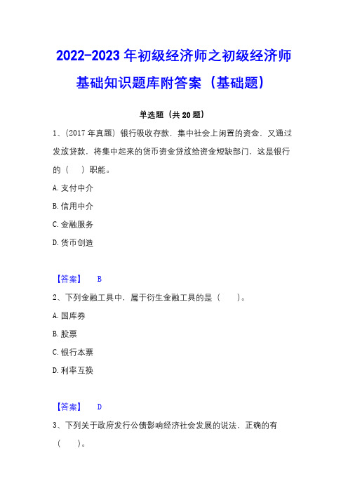 2022-2023年初级经济师之初级经济师基础知识题库附答案(基础题)