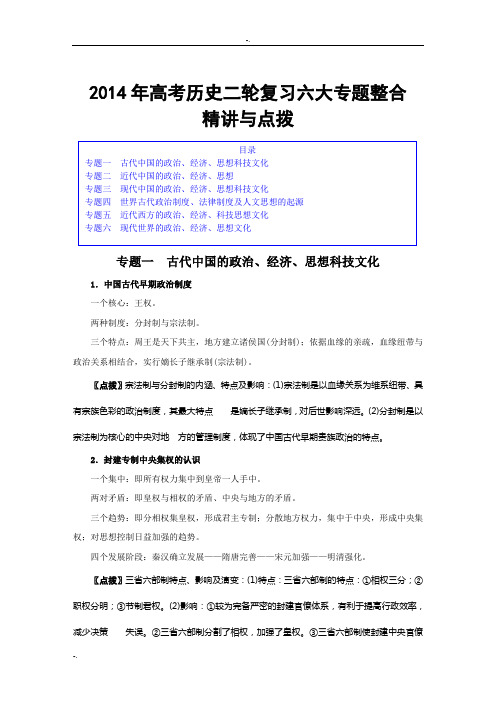 2014年高考历史二轮复习六大专题整合