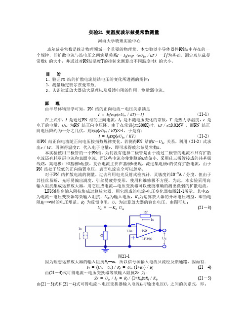 实验21-变温度玻尔兹曼常数测量讲义