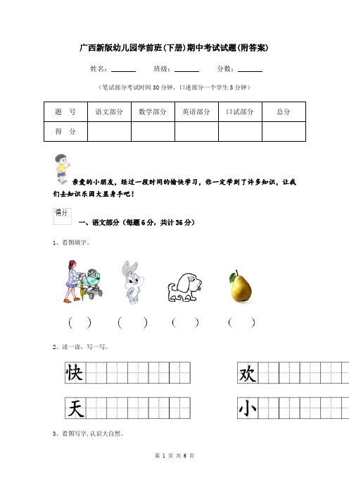 广西新版幼儿园学前班(下册)期中考试试题(附答案)