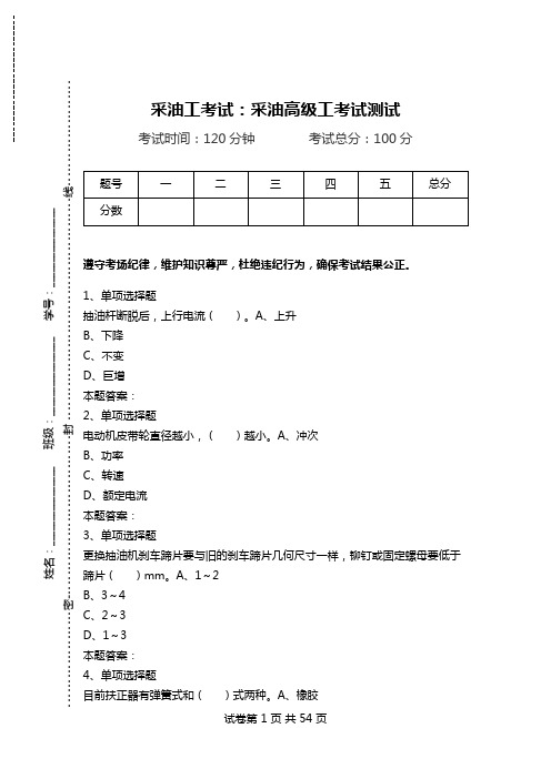 采油工考试：采油高级工考试测试.doc