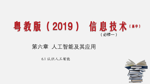 认识人工智能-高一信息技术(粤教版2019必修1)