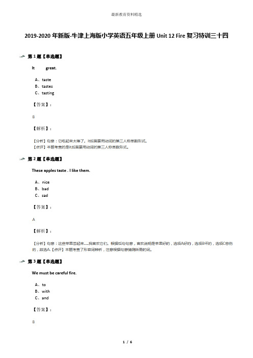 2019-2020年新版-牛津上海版小学英语五年级上册Unit 12 Fire复习特训三十四