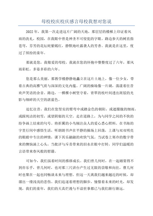 母校校庆校庆感言母校我想对您说