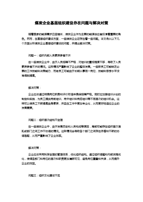 煤炭企业基层组织建设存在问题与解决对策