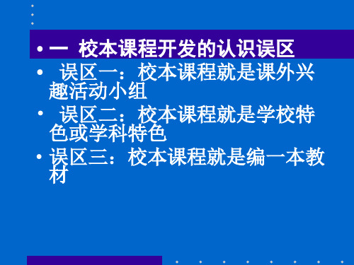 校本课程的开发和实施45页PPT