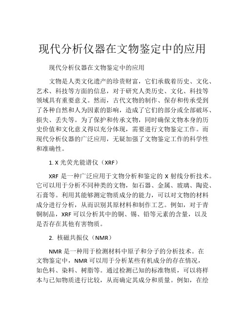 现代分析仪器在文物鉴定中的应用