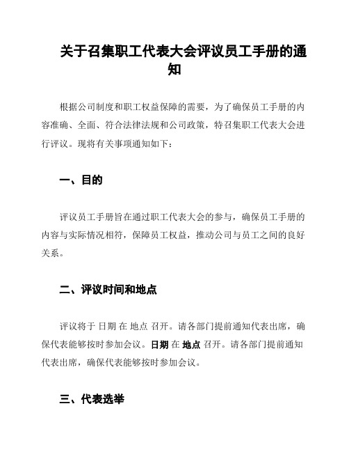 关于召集职工代表大会评议员工手册的通知