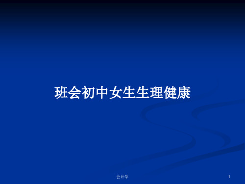 班会初中女生生理健康PPT学习教案