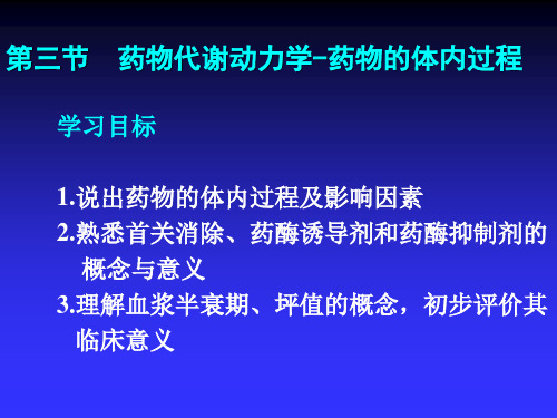 药物代谢动力学-药物的体内过程