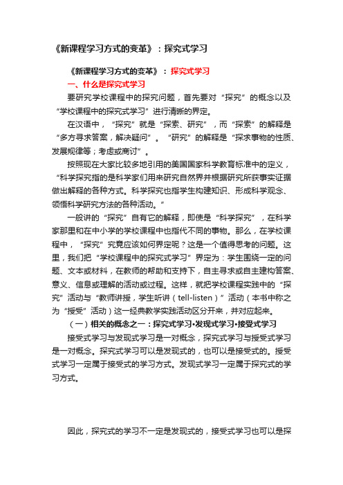 《新课程学习方式的变革》：探究式学习