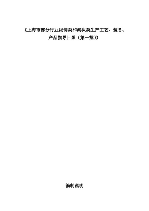 《上海市部分行业限制类和淘汰类生产工艺、装备、产品指导目录(第一批)》